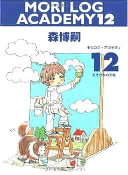MORI LOG ACADEMY　13冊セット　森博嗣（著） Amazon.co.jp: MORI LOG ACADEMY 13 (モリログ・アカデミィ 13